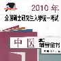 2010年全国硕士研究生入学统一考试中医综合辅导全书
