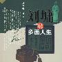 刘墉的多面人生