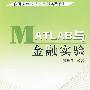 Matlab 与金融试验