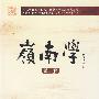 岭南学(第二辑)