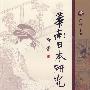 华南日本研究:第2辑