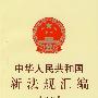 中华人民共和国新法规汇编 2009 第十一辑 总第153辑