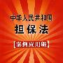 中华人民共和国担保法23（案例应用版）