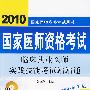2010临床执业医师实践技能考试站站通（2010医师考试用书）
