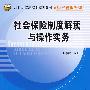 社会保险制度解读与操作实务（21世纪高职高专规划教材·财经管理系列）