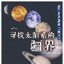 寻找太阳系的疆界（天文篇）（走进科学殿堂）