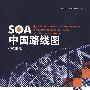 SOA中国路线图（实施版）