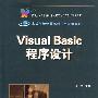 Visual Basic程序设计（高等学校计算机科学与技术教材）