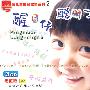 醒目仔聪明女:粤语儿童益智故事系列2(3CD)(超值版)