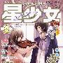 星少女 第8辑