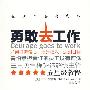 勇敢去工作（害怕承担责任的员工没有前途，企业骨干打造信心、提升业绩、达到目标白皮书，不抱怨的世界五星级教程）