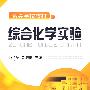 综合化学实验(孙学芹)