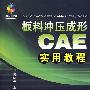 板料冲压成形CAE实用教程(附光盘)