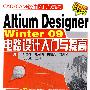 CAD/CAM软件入门与提高--Altium Designer Winter09电路设计入门与提高(附光盘)