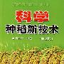 科学种稻新技术