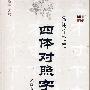常用字毛笔四体对照字帖:楷行草隶