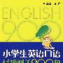 小学生英语口语轻松闯关900句