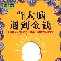 当大脑遇到金钱