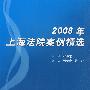 2008年上海法院案例精选