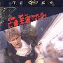 亡命天涯（DVD）中国蓝光全高清1080P