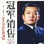 冠军销售:10天成为销售冠军