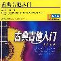 古典吉他入门（DVD）