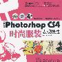 中文版Photoshop CS4时尚服装表现技法(2DVD)