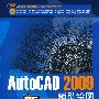 中文版AutoCAD 2009辅助绘图从新手到高手(1DVD)