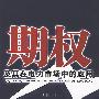 期权及其在电力市场中的应用