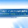 区域人口与社会发展问题研究