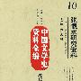 中国文学史资料全编现代卷张恨水研究资料