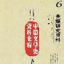 中国文学史资料全编现代卷荒煤研究资料