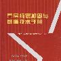 营房抗震加固与维修技术手册