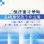 二级注册计量师基础知识及专业实务