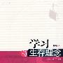 学习与生存理念