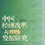 中国经济改革与发展研究·第三集(精装)