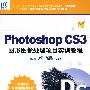 Photoshop CS3图形图像处理项目实训教程（1CD)