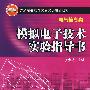 普通高等教育实验实训规划教材（电气信息类）模拟电子技术实验指导书