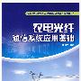 农电光纤通信系统应用基础