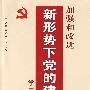 加强和改进新形势下党的建设学习问答