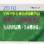 2010全国卫生专业技术资格考试外科学主治医师考试全真模拟试题（含真题选编）