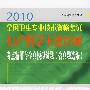 2010全国卫生专业技术资格考试妇产科学主治医师考点精解与全真模拟试题（含真题选编）