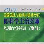 2010全国卫生专业技术资格考试眼科学主治医师考点精解与全真模拟试题（含真题选编）