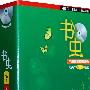 书虫：4级下/适合高一、高二年级（附英文MP3光盘）