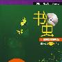 书虫：5级/适合高二、高三年级（附英文MP3光盘）