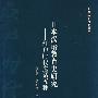 日本汉语教育史研究-江户时代唐话五种(世界汉语教育丛书)