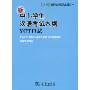 新中小学生汉语考试大纲YCT口试(附光盘1张)