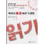 韩国语阅读精讲与训练(韩国语能力考试必备系列)