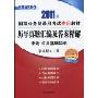 历年真题汇编及答案精解:申论·公共基础知识(2011年国家公务员录用考试专用教材)