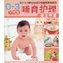 0-3岁宝宝哺育护理完全手册